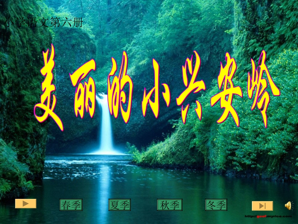 美丽的小兴安岭_第1页
