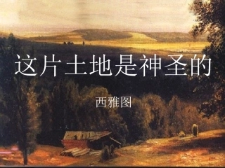 《这片土地是神圣的》课件 (6)