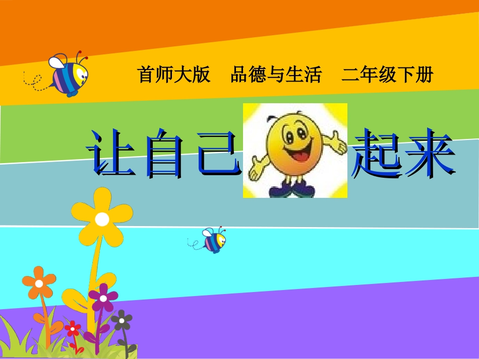 《让自己快乐起来》说课PPT_第1页