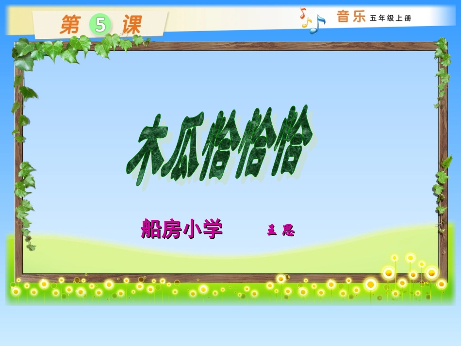 《木瓜恰恰恰》课件_第1页