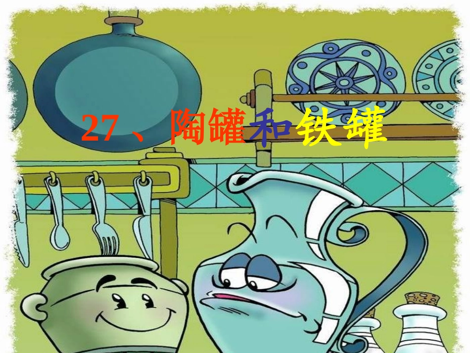 《陶罐和铁罐》 (5)_第1页