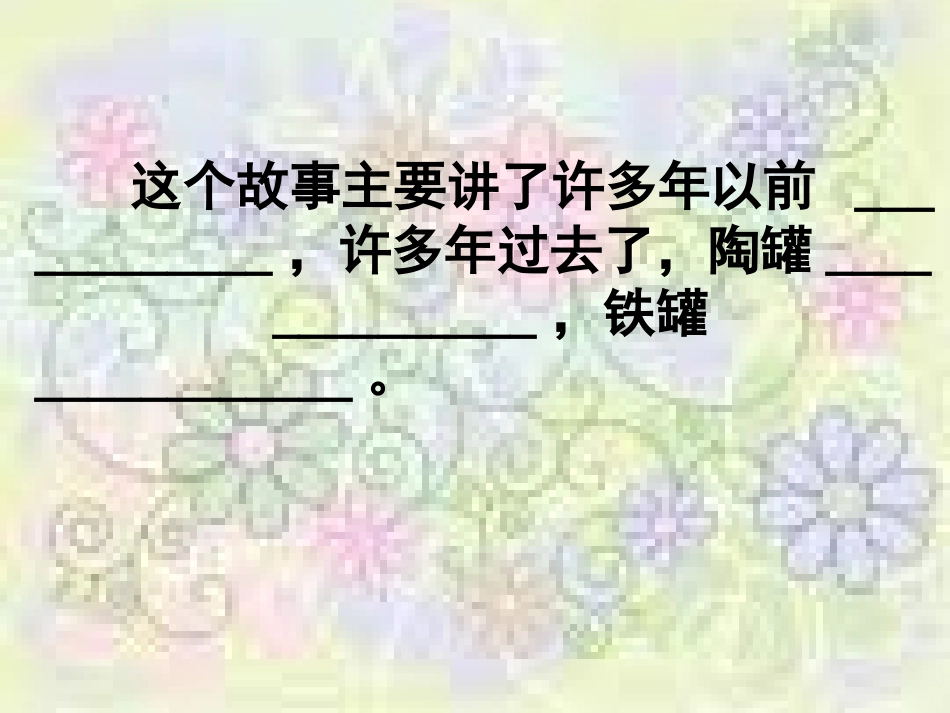 《陶罐和铁罐》 (5)_第2页