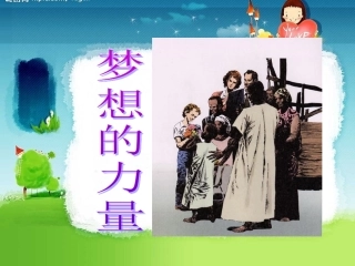 《梦想的力量》_公开课课件获奖课件