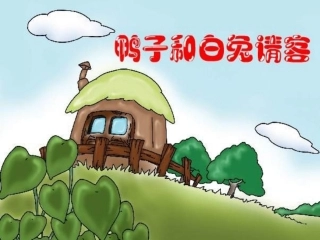 《鸭子和白兔请客》