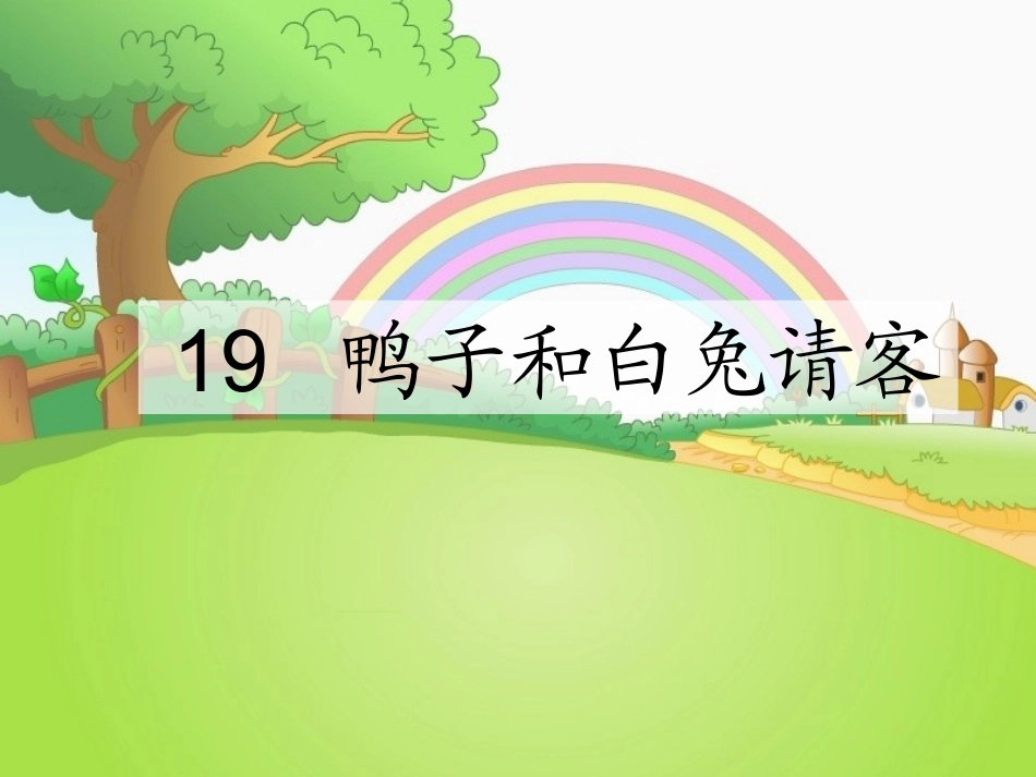 《鸭子和白兔请客》课件(1)_第2页
