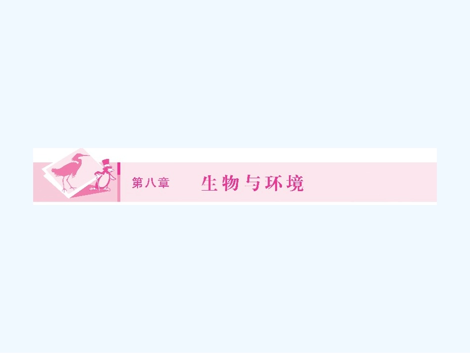 《金版新学案》2011高三生物一轮 课时1 生物与环境课件 必修8_第1页