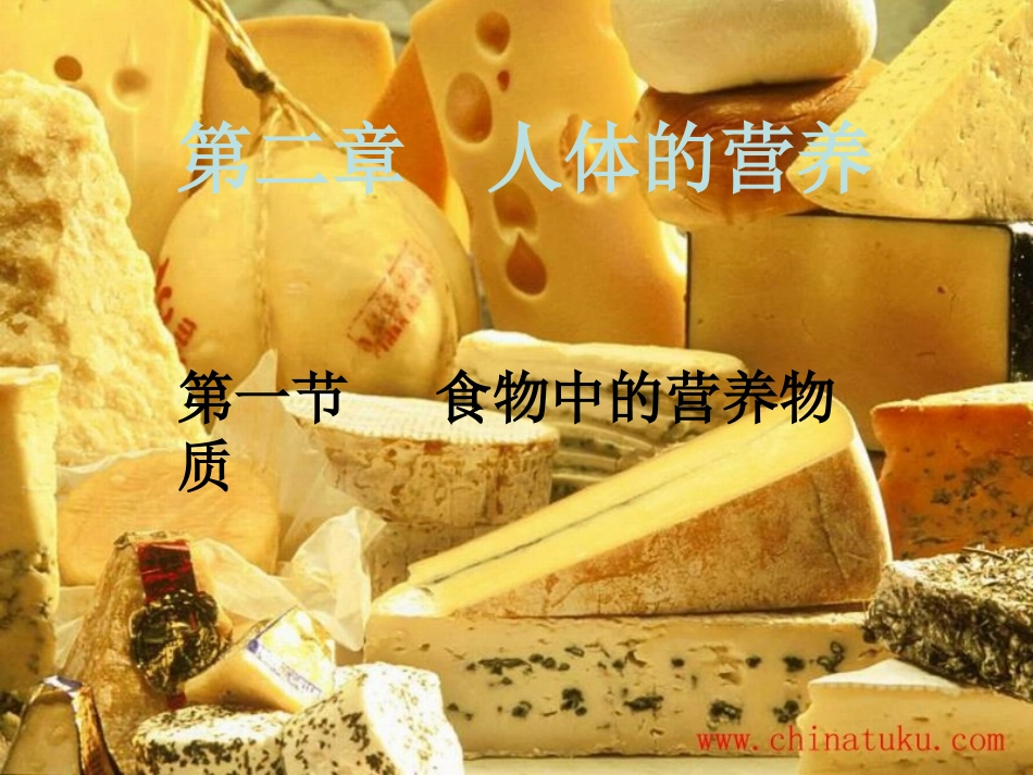 《食物中的营养物质》课时1_第2页