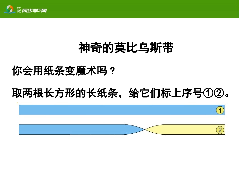 《神奇的莫比乌斯带》活动课件_第2页