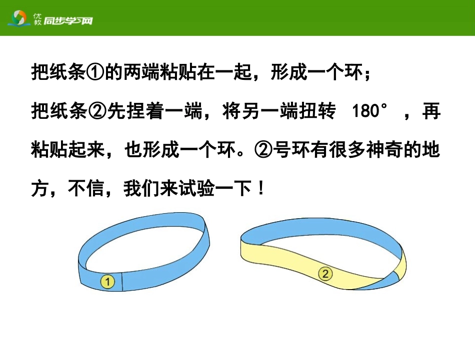 《神奇的莫比乌斯带》活动课件_第3页