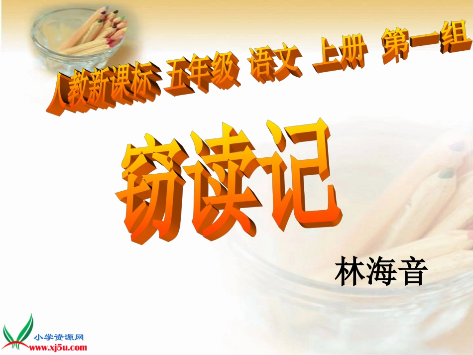 《窃读记_3》PPT课件 (2)_第1页