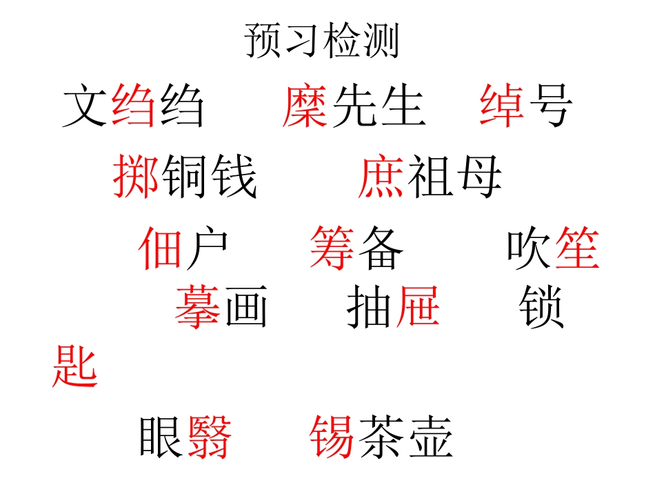 《我的母亲》预习检测_第1页