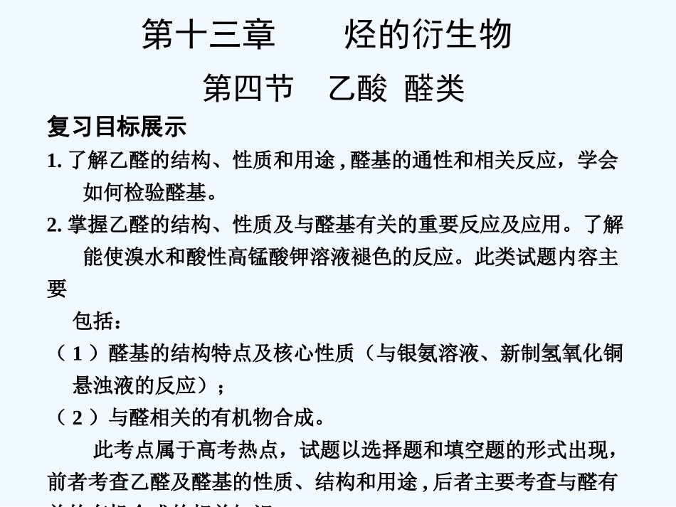 【创新设计】2011届高考化学一轮复习 第4节 乙醛  醛类课件 大纲人教版_第1页