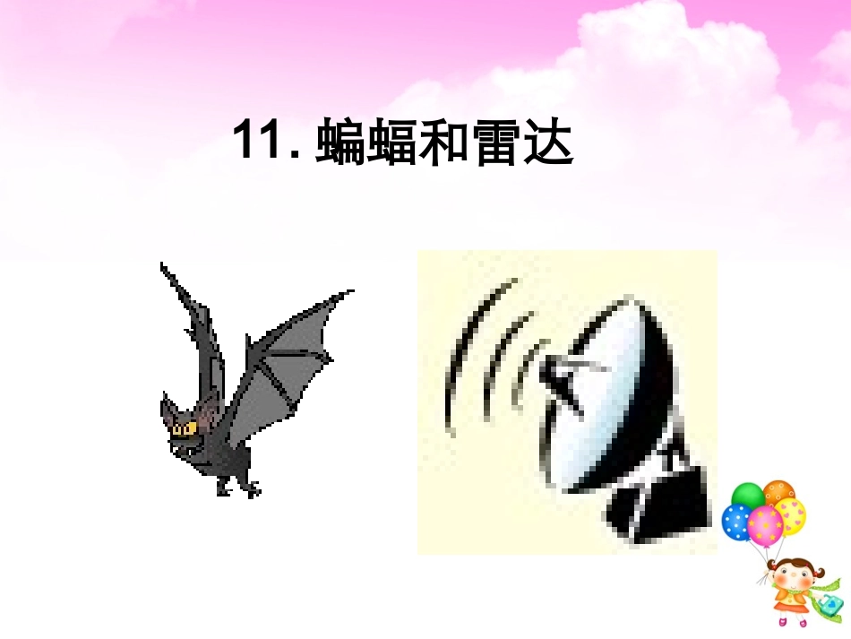 《蝙蝠和雷达》教学课件_第1页