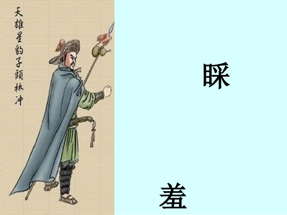 《林冲棒打洪教头》课件_第2页