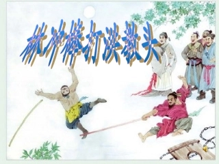 《林冲棒打洪教头》课件