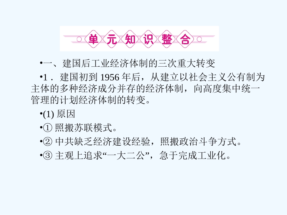 《金版新学案》2011高三历史一轮 第9单元 中国特色社会主义建设的道路 单元整合课件 新人教版_第2页