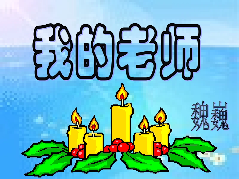 《我的老师》课件 (3)_第1页