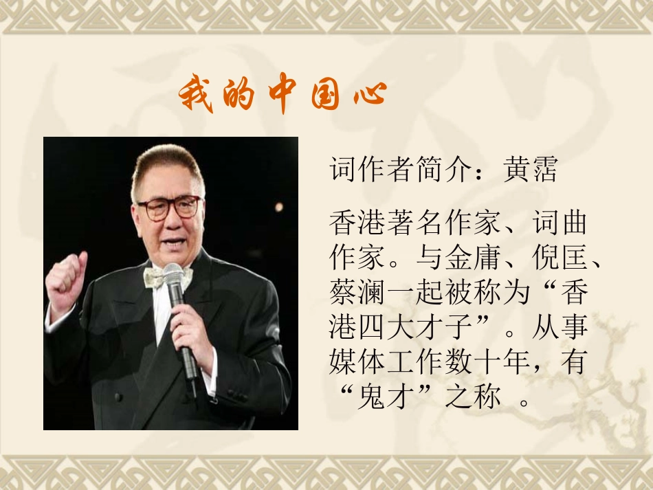 《我的中国心》课件_第1页