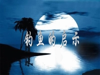 《钓鱼的启示》PPT课件