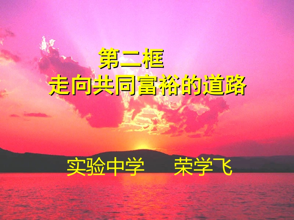《走向共同富裕的道路》_第1页