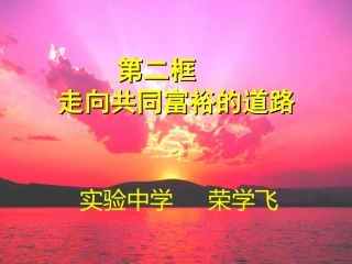 《走向共同富裕的道路》