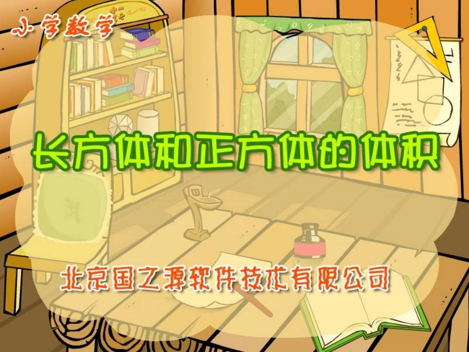 《长方体和正方体的体积》精品_课件[1] (2)_第1页