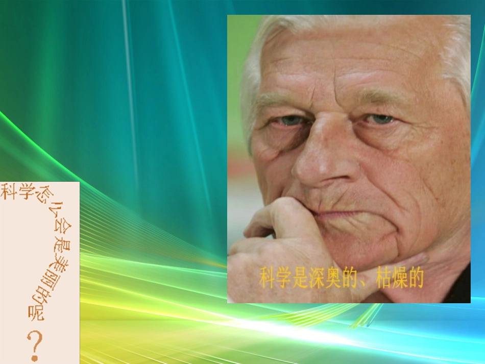 《科学是美丽的》课件_第2页