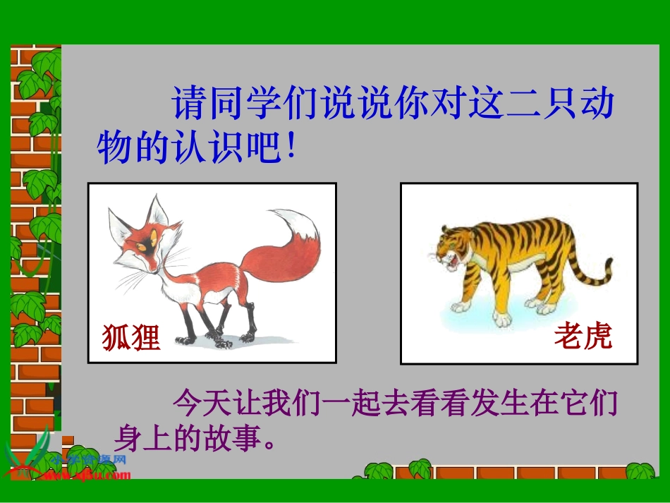 《狐假虎威》PPT课件_第2页