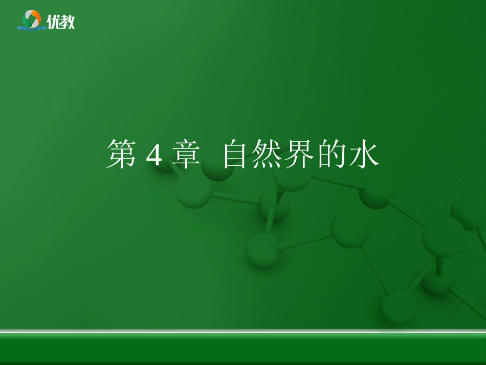 《自然界的水》优教复习课件_第1页