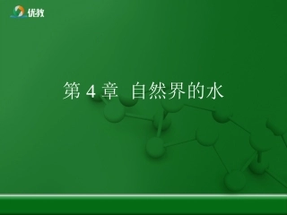 《自然界的水》优教复习课件