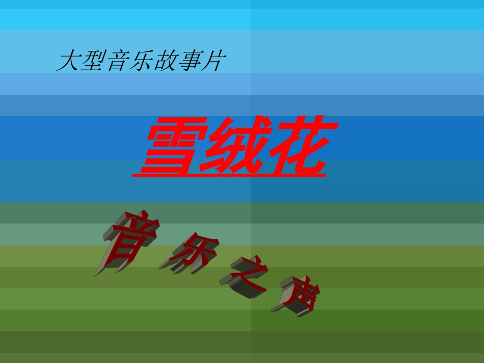 《雪绒花》PPT_第1页