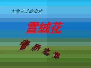 《雪绒花》PPT