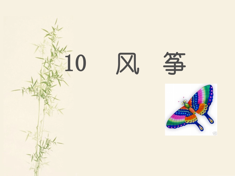 《风筝》课件_第2页