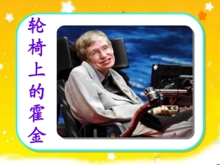 《轮椅上的霍金》