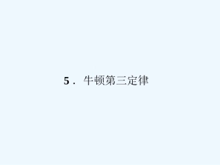 【成才之路】高中物理 第四章牛顿运动定律5牛顿第三定律学案课件 新人教版必修1