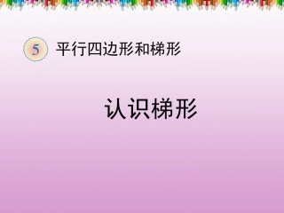 《认识梯形》课件