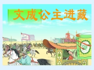 《文成公主进藏》教学课件1 (2)