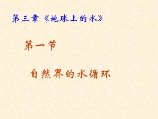 《自然界的水循环》课件