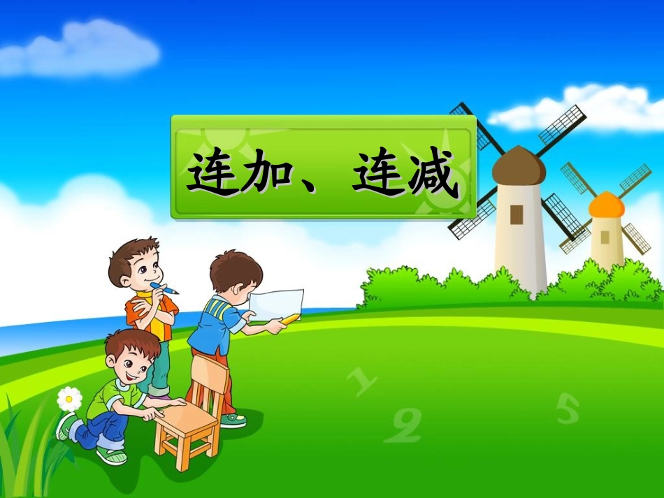《连加、连减》演示课件_第1页