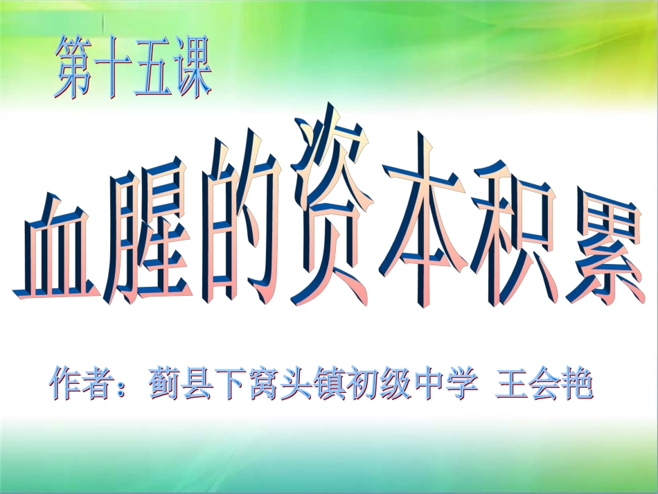 《血腥的资本积累》-王会艳_第1页