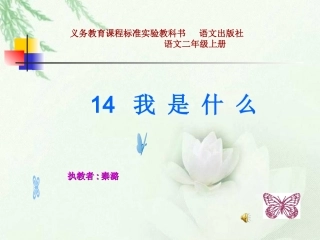 《我是什么》课件(语文S版二年级语文上册课件)