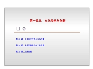 《文化传承与创新》高三一轮复习课件