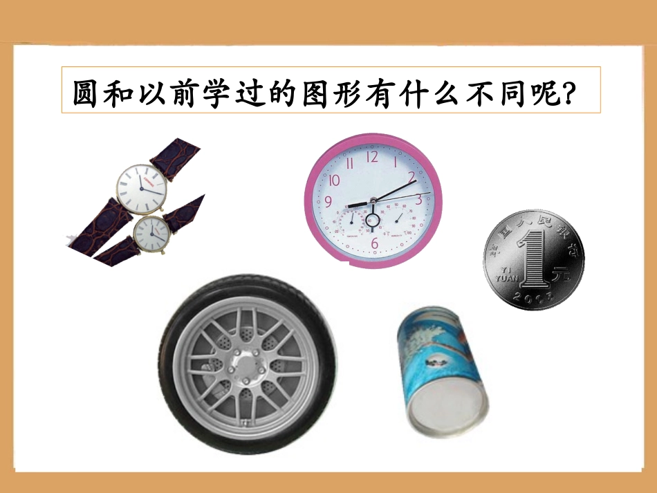 《认识圆》教学课件1_第2页