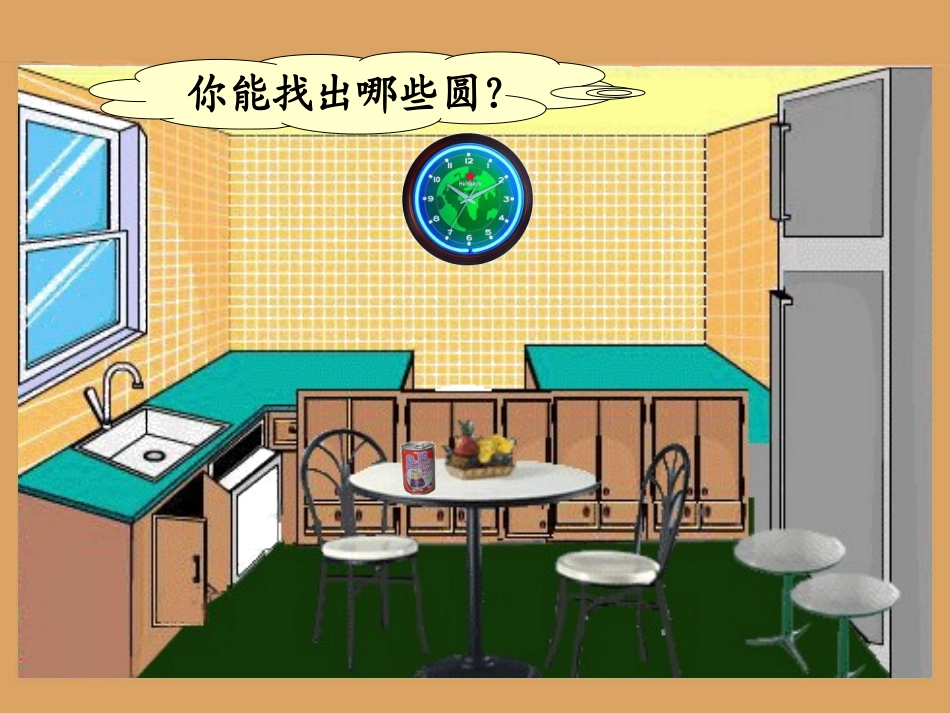 《认识圆》教学课件1_第3页