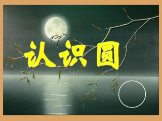 《认识圆》教学课件1