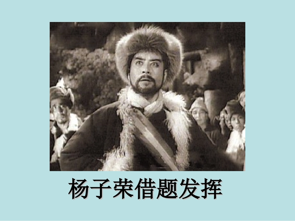 《杨子荣借题发挥》课件_第1页