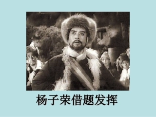 《杨子荣借题发挥》课件