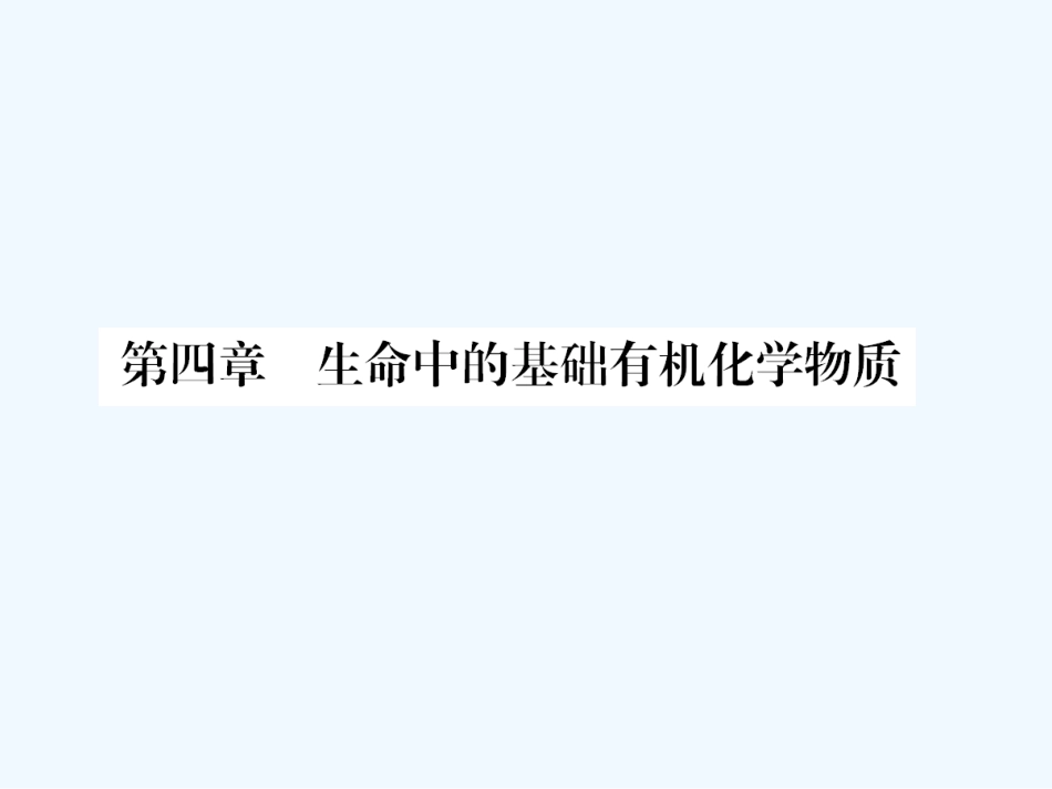 【成才之路】高中化学 课后强化作业十九 第四章第一节油脂课件 新人教版选修5_第1页