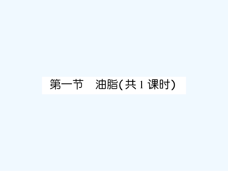 【成才之路】高中化学 课后强化作业十九 第四章第一节油脂课件 新人教版选修5_第2页