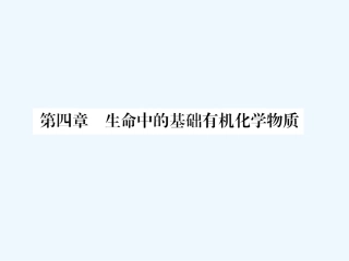 【成才之路】高中化学 课后强化作业十九 第四章第一节油脂课件 新人教版选修5